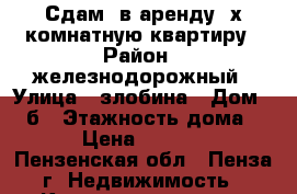 Сдам  в аренду 3х комнатную квартиру › Район ­ железнодорожный › Улица ­ злобина › Дом ­ 51б › Этажность дома ­ 6 › Цена ­ 10 000 - Пензенская обл., Пенза г. Недвижимость » Квартиры аренда   